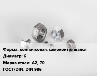 Гайка колпачковая, самоконтрящаяся D=6 Сталь: А2, 70 DIN 986, шт, нержавеющая сталь цена от 14.4 Тг / кг, где купить, условия доставки в Актобе и Актюбинской области